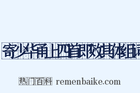 寄少华甬上四首即效其体组词是什么意思的图片